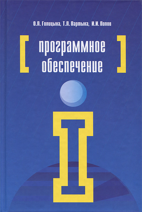 Временно не продается. Информационная безопасность. Т. Л. Партыка, И