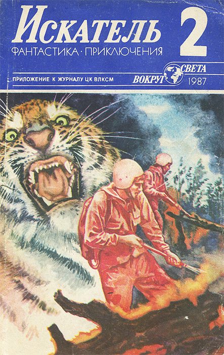 Искатель, № 2, 1987
