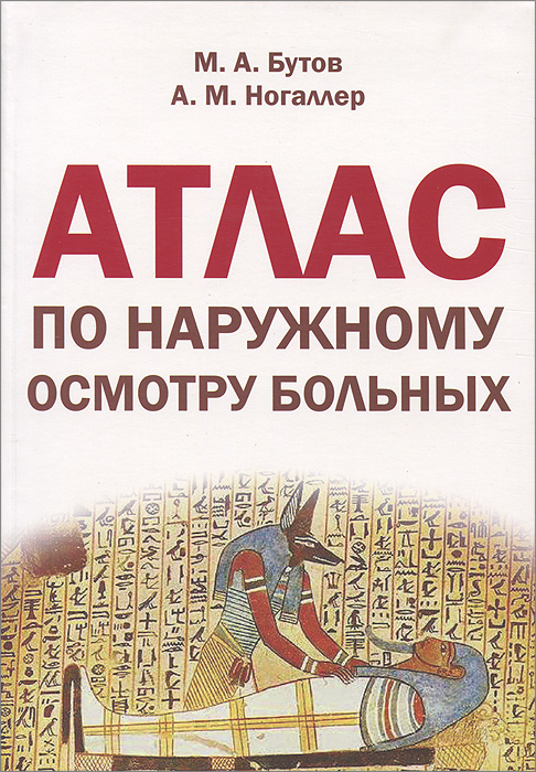 Атлас по наружному осмотру больных12296407 Атлас по наружному осмотру больных12296407В атласе представлены основные симптомы, выявляемые на основании общего вида больного, осмотра кожи, головы, шеи, туловища, верхних и нижних конечностей. Атлас не заменяет существующих учебников по пропедевтике детских и внутренних болезней, а систематизирует и дополняет их, прежде всего, иллюстративным материалом. Он написан в соответствии с требованиями к дисциплине пропедевтика внутренних болезней, изложенными в Федеральных государственных образовательных стандартах высшего профессионального образования (2010 г.) по специальностям: 060101 - Лечебное дело, 060103 - Педиатрия, 060105 - Медико-профилактическое дело. Атлас предназначен для студентов лечебного, педиатрического и медико-профилактического факультетов медицинских вузов.