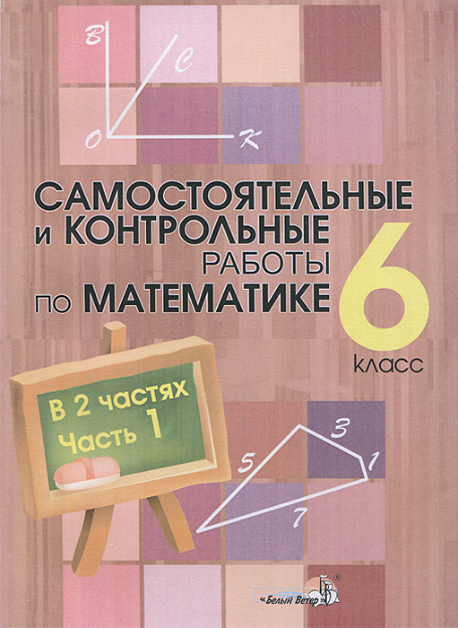 Контрольные и самостоятельные работы по математике 5 класс попов решебник Класс контрольные попов самостоятельные решебник по работы 5 математике и