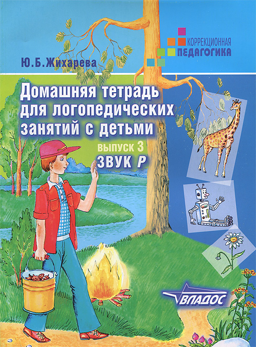 Домашняя тетрадь для логопедических занятий с детьми. Вып.3. Звук Р. Жихарева Ю.Б.. Жихарева Ю.Б. Домашняя тетрадь для логопедических занятий с детьми. Вып.3. Звук Р. Жихарева Ю.Б.. Жихарева Ю.Б.