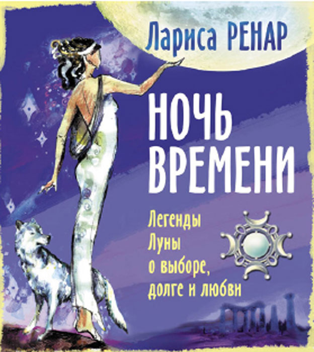 Ночь времени, Лариса Ренар Ночь времени, Лариса Ренар