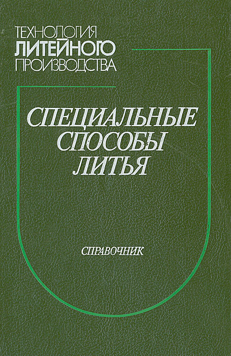 Отзывы о книге Специальные способы литья