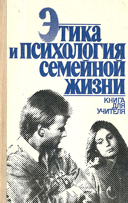 Этика и психология семейной жизни