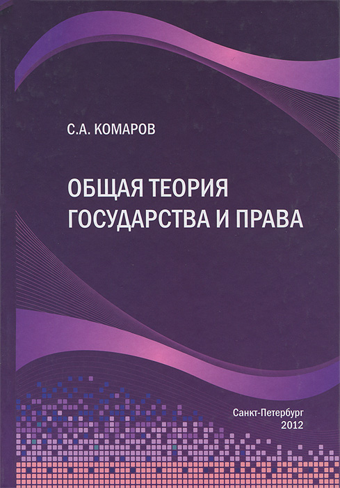 Купить Общая теория государства и права, С. А. Комаров