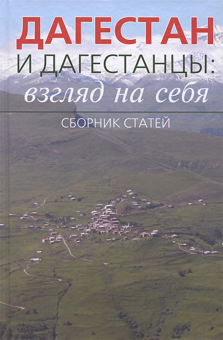 Сборник Озон Дагестан