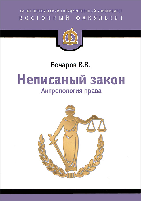 Неписаный закон. Антропология права