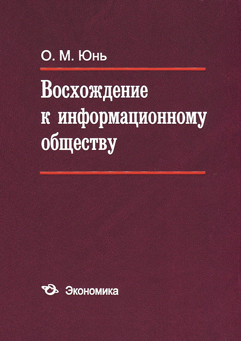 Восхождение к информационному обществу. Юнь О.М, О. М. Юнь Восхождение к информационному обществу. Юнь О.М, О. М. Юнь