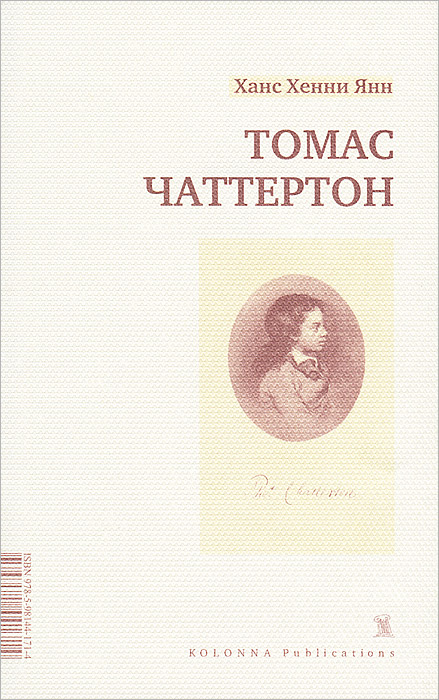 Томас Чаттертон. Томас Чаттертон.