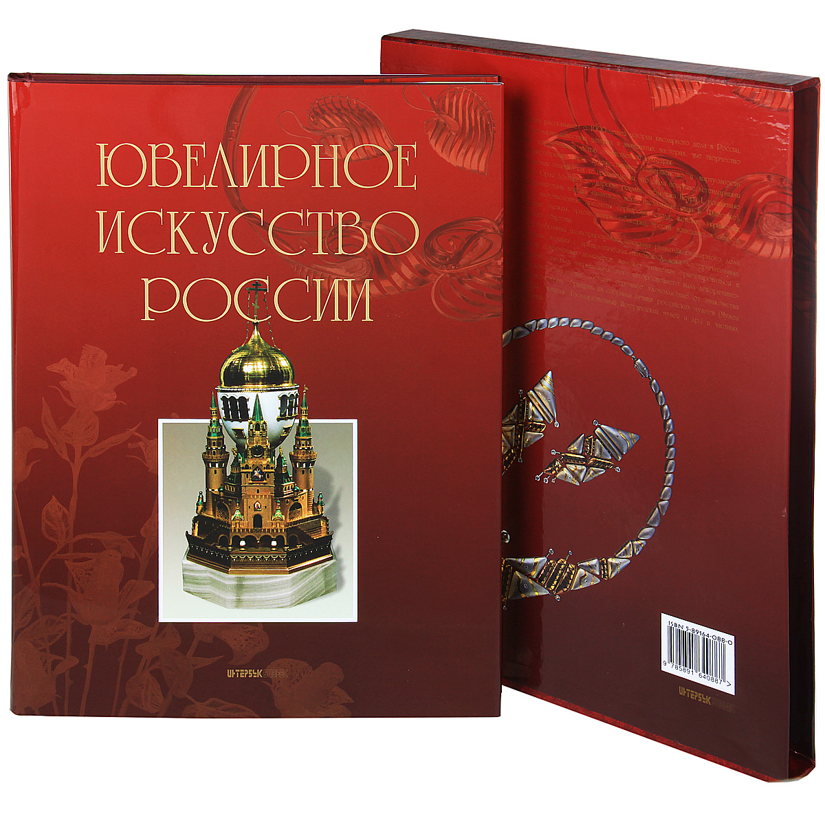 Ювелирное искусство России (подарочное издание)