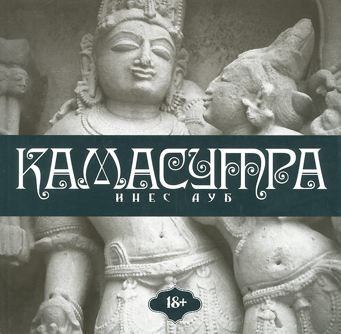 Камасутра