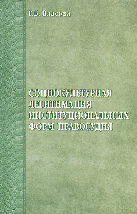 Социокультурная легитимация институциональных форм правосудия