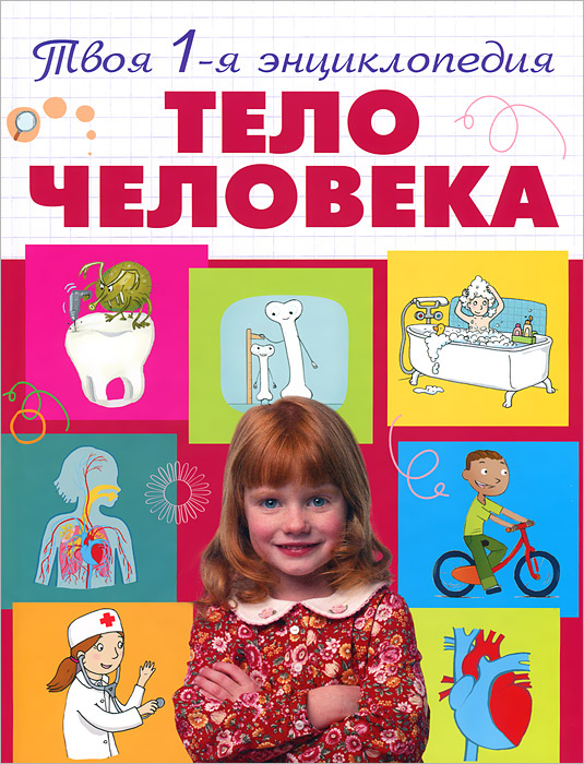 Тело человека. Лепети Э. Тело человека. Лепети Э.