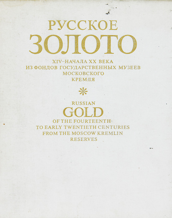Русское золото XIV- начала XX века из фондов Государственных музеев Московского Кремля