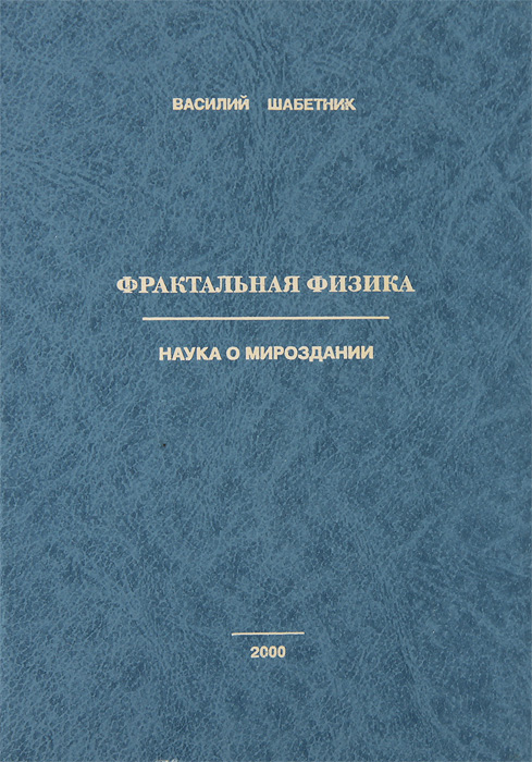 ШАБЕТНИК ВАСИЛИЙ ФРАКТАЛЬНАЯ ФИЗИКА СКАЧАТЬ БЕСПЛАТНО ШАБЕТНИК ВАСИЛИЙ ФРАКТАЛЬНАЯ ФИЗИКА СКАЧАТЬ БЕСПЛАТНО