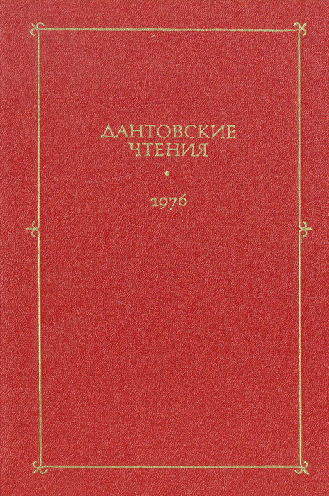 Дантовские чтения. 1976