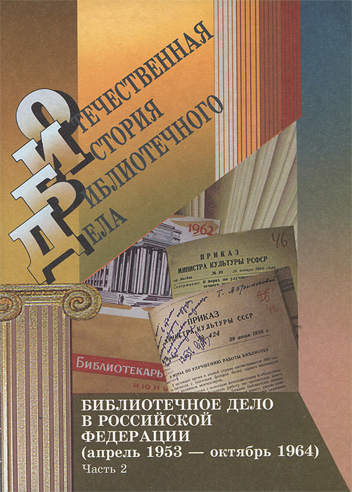 Библиотечное дело в Российской Федерации (апрель 1953 – октябрь 1964). Документы и материалы. В 2 частях. Часть 2