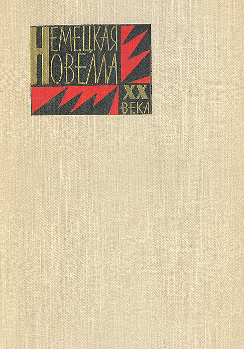 Немецкая новелла XX века
