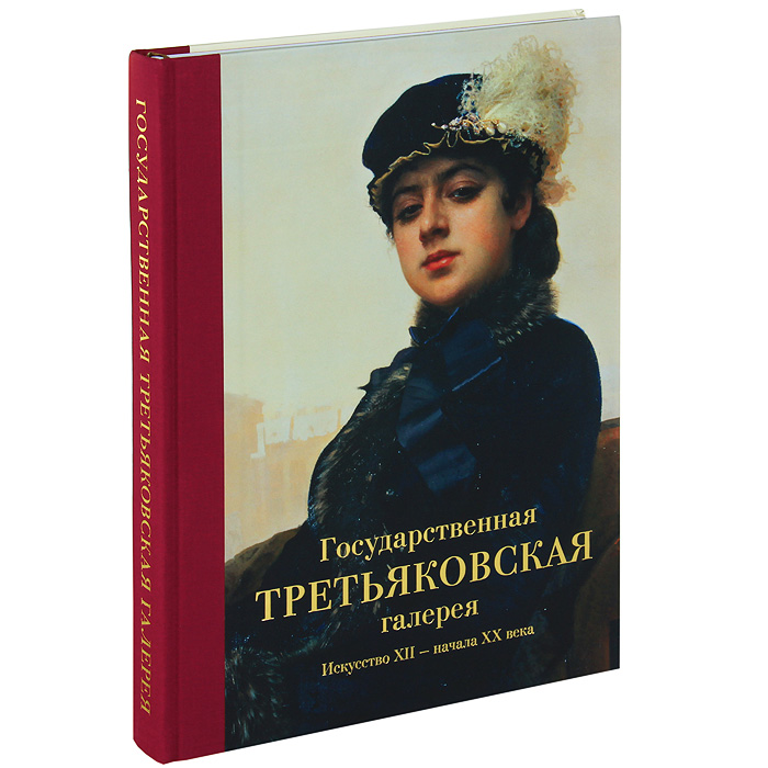 Книга о картинах третьяковской галереи