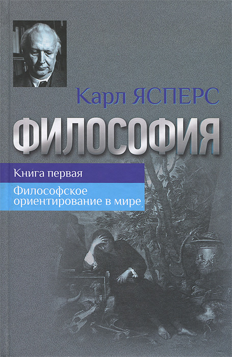 Книга 1. Философское ориентирование в мире - Ясперс Карл - скачать.