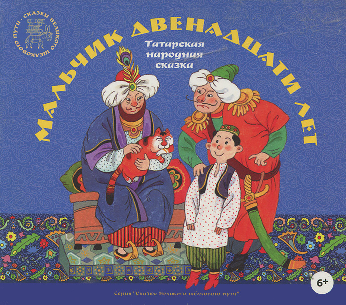 Мальчик двенадцати лет. Татарская народная сказка (аудиокнига CD)