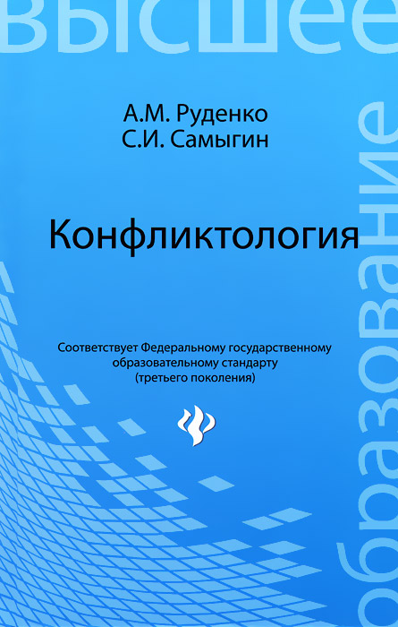 Иллюстрация к книге Конфликтология Конфликтология