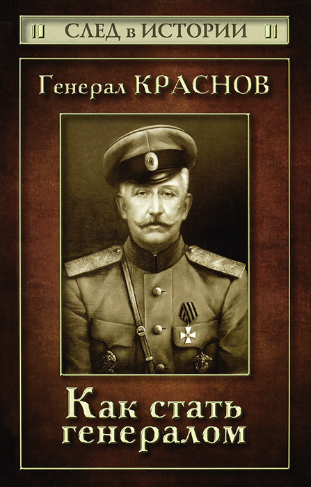 Генерал Краснов. Как стать генералом
