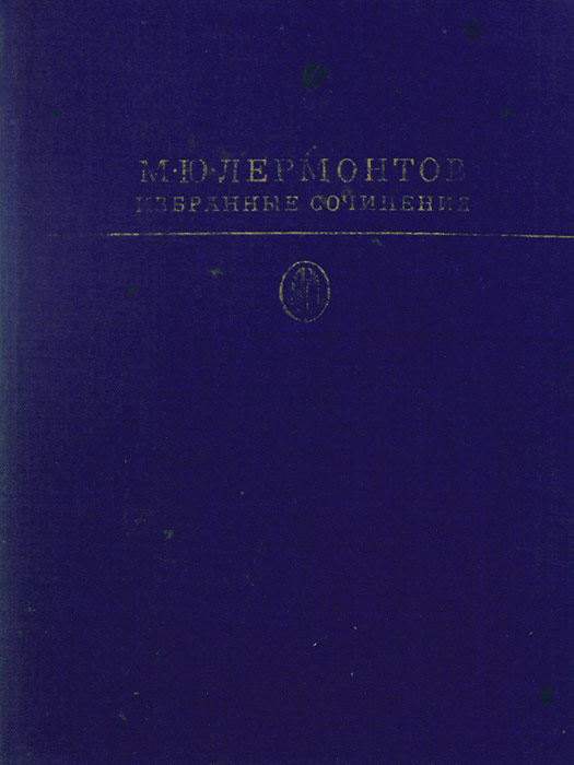 М. Ю. Лермонтов. Избранные сочинения