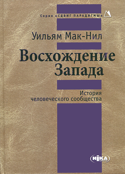 Восхождение Запада. История человеческого сообщества