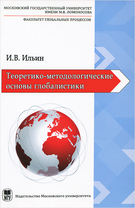 Теоретико-методологические основы глобалистики