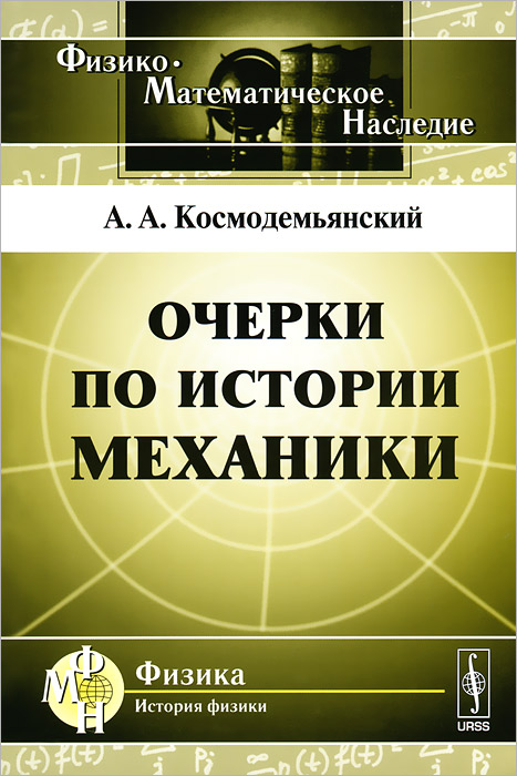 Очерки по истории механики