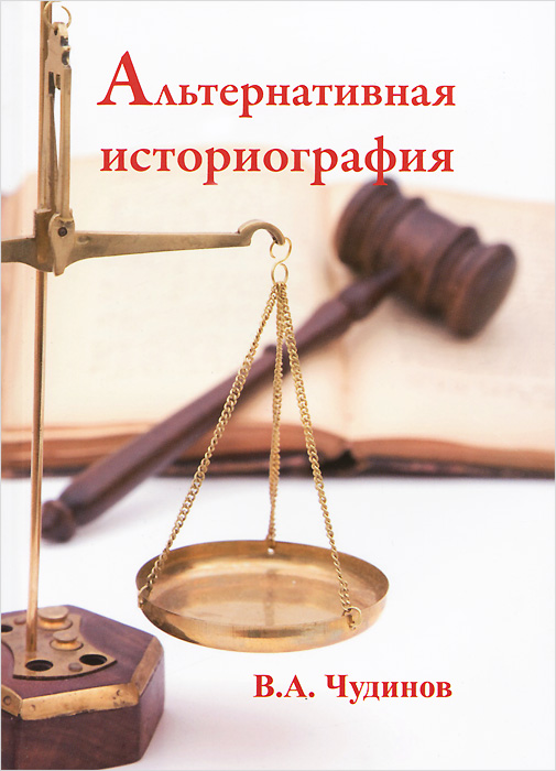 Альтернативная историография Альтернативная историография