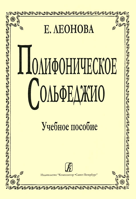 Е. Леонова. Полифоническое сольфеджио12296407 Е. Леонова. Полифоническое сольфеджио12296407Настоящее пособие предназначено для развития полифонического слуха в старших классах ДМШ, музыкальных училищах и консерваториях. Оно включает фрагменты из оригинальных музыкальных произведений строгого стиля и баховской полифонии, предшественников и современников И. С.Баха, а также зарубежных и русских композиторов. Музыкальный материал дополнен небольшим количеством дидактических примеров, частично сочиненных автором настоящего издания (в тексте их авторство не указано), и снабжен методическими рекомендациями.