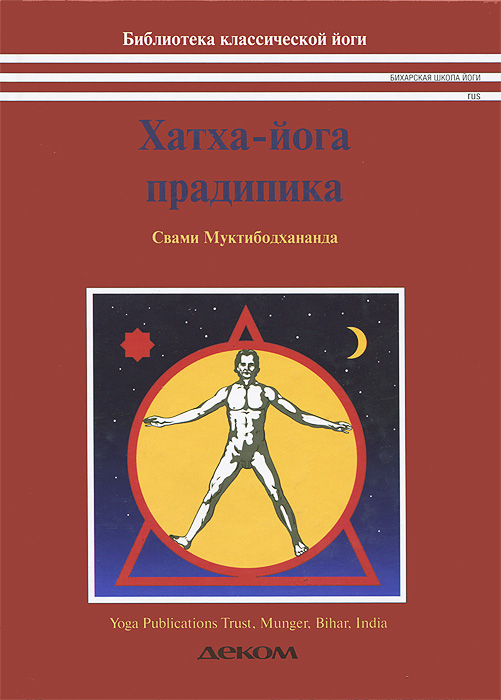 Хатха Йога Прадипика. С. Сатьянанда Сарасвати Хатха Йога Прадипика. С. Сатьянанда Сарасвати