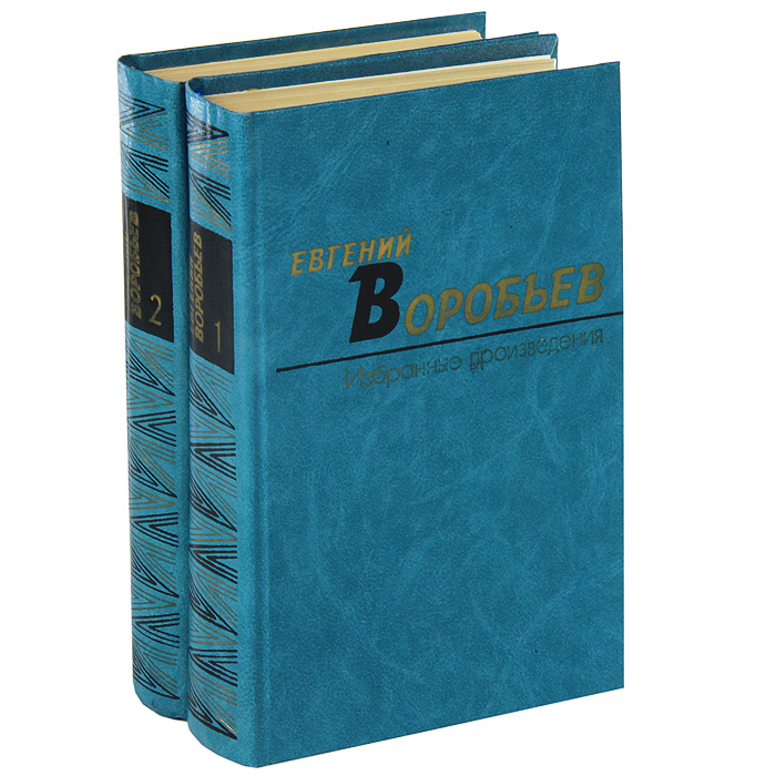 Евгений Воробьев. Избранные произведения. В 2 томах (комплект из 2 книг)