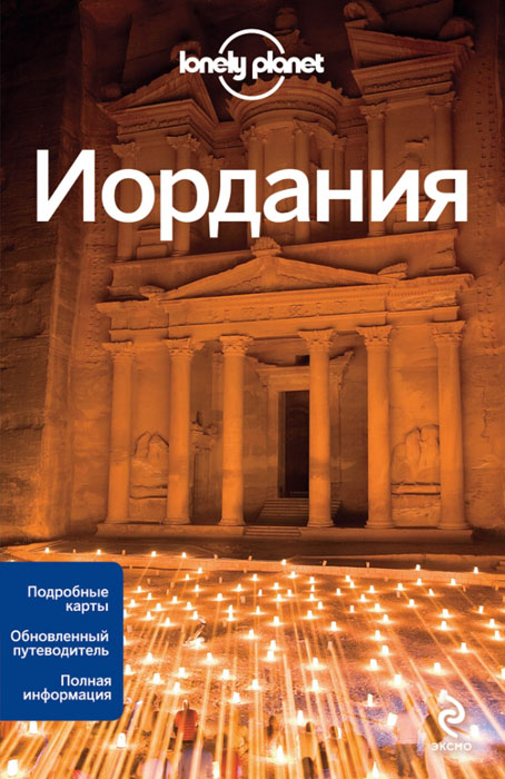 Иордания. Иордания.