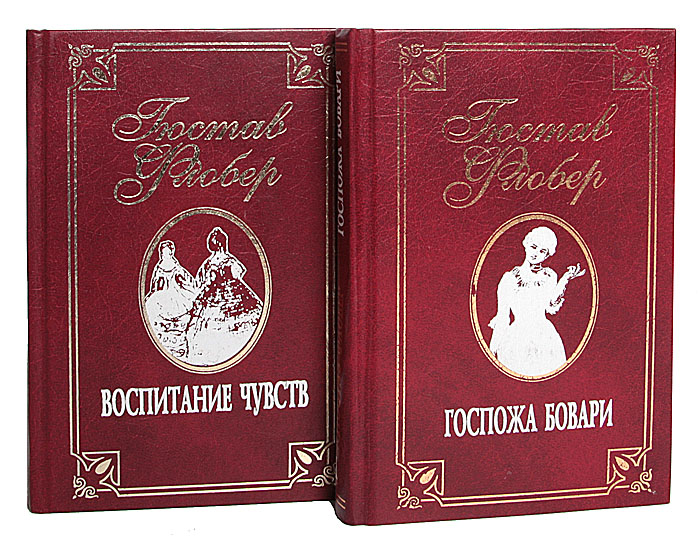 Гюстав Флобер. Собрание сочинений в 2 томах (комплект из 2 книг)