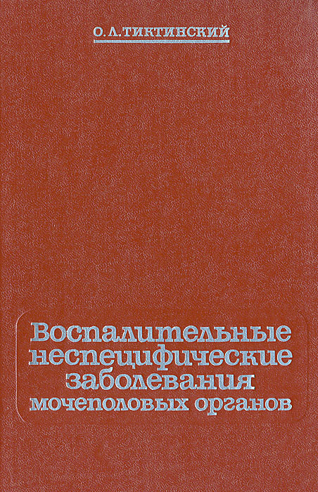 Воспалительные неспецифические заболевания мочеполовых органов