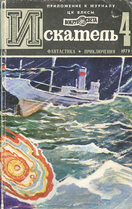 Искатель, № 4, 1979