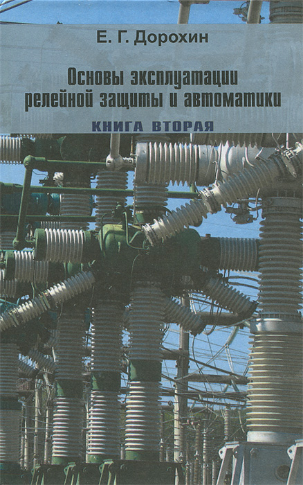 Основы эксплуатации релейной защиты и автоматики. Книга 2. Оперативное обслуживание устройств РЗА и вторичных цепей