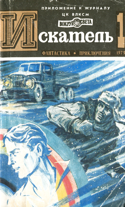 Искатель, № 1, 1979