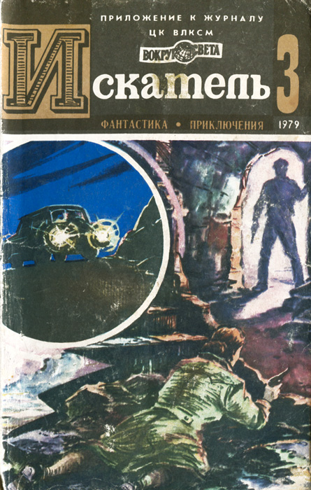 Искатель, № 3, 1979