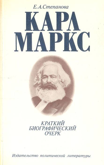 Карл Маркс. Краткий биографический очерк