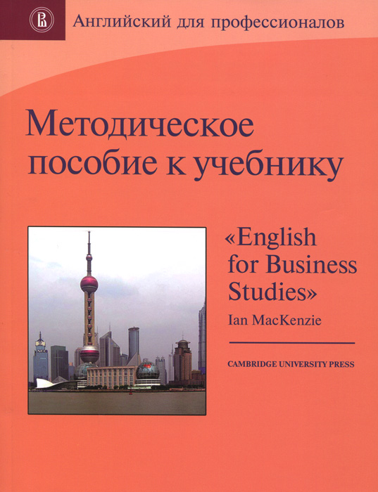     English for Business Studies Ian MacKenzie12296407                  English for Business Studies    (Cambridge University Press).    -        ,  ,      .        English for Business Studies (3- .)   -.