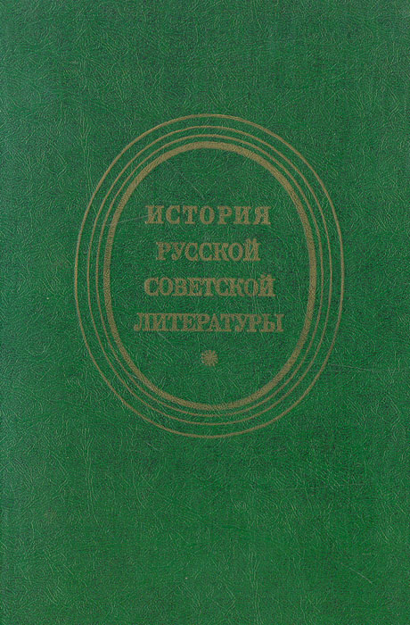 История русской советской литературы (1917 - 1940)