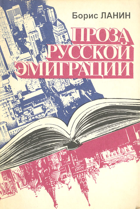 Проза русской эмиграции (третья волна): Пособие для преподавателей литературы