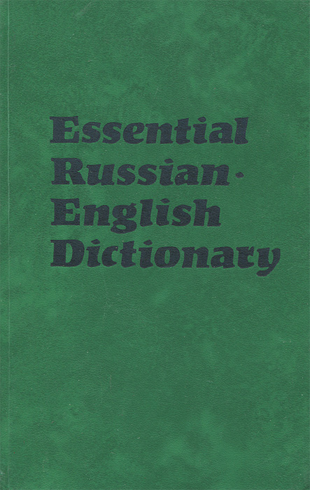 Essential Russian English Dictionary /Русско-английский лексический минимум
