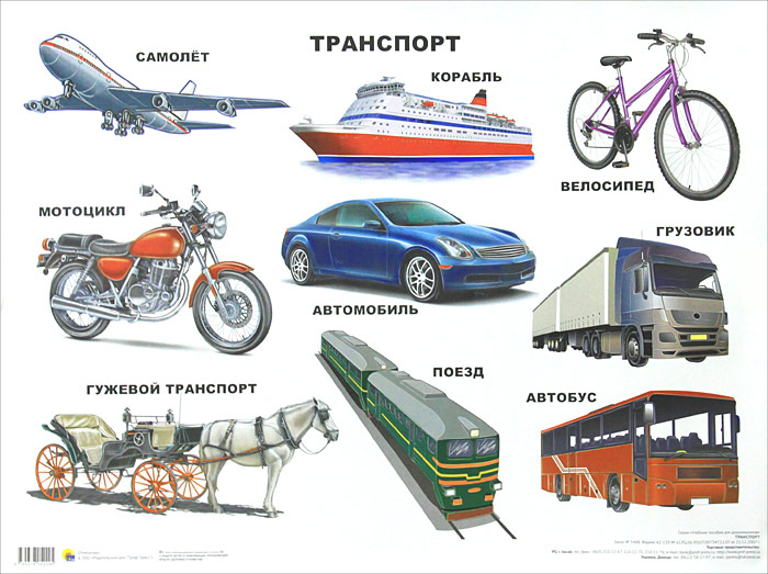 Транспорт. Плакат