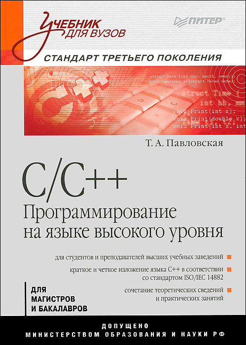C/C++. Программирование на языке высокого уровня12296407 C/C++. Программирование на языке высокого уровня12296407Задача этой книги - дать краткое и четкое изложение языка С++ в соответствии со стандартом ISO/TEC 14882. Она предназначена для студентов, изучающих язык с нуля, но будет полезна и более искушенным в программировании. Цель, которая ставилась при написании книги, - дать правильное представление о возможностях языка С++ и способах их применения, толчок к дальнейшему изучению этого и других языков программирования и ключ к пониманию современных объектно-ориентированных технологий. Контрольные задания по ключевым темам представлены в 20 вариантах, и автор надеется, что преподаватели оценят проявленную о них заботу.