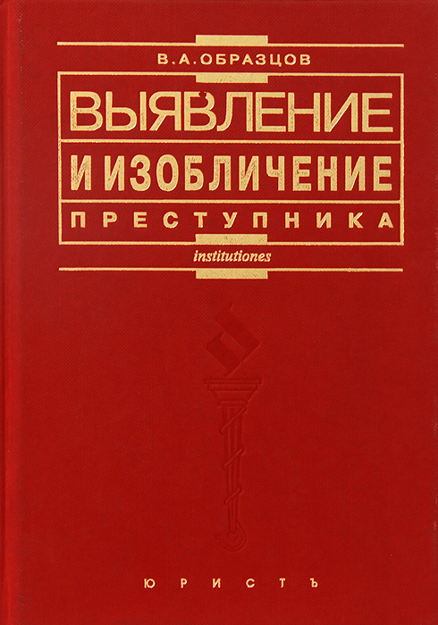 Образцов виктор александрович криминалистика